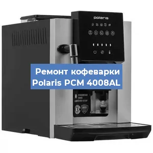 Замена счетчика воды (счетчика чашек, порций) на кофемашине Polaris PCM 4008AL в Перми